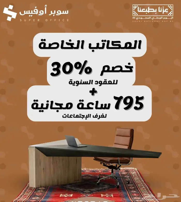 عروض اليوم الوطني مكاتب مؤثثة للإيجار السنوي في الرياض 3