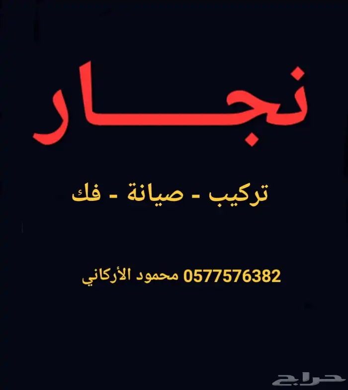 نجار اثاث مطبخ صيانة 0