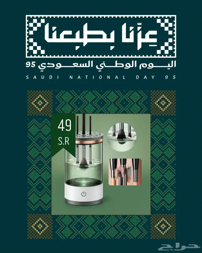 منظف فرش المكياج الكهربائي (49ريال ) أربع حبات فقط 0