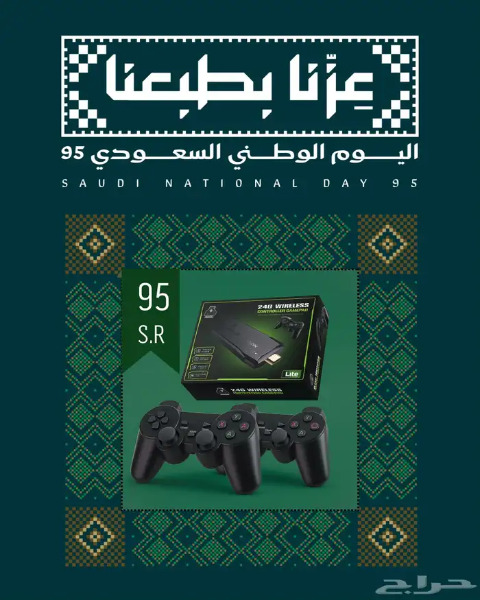 قيم ستيك جهاز ألعاب الطيبين (95 ريال ) عرض اليوم الوطني 0