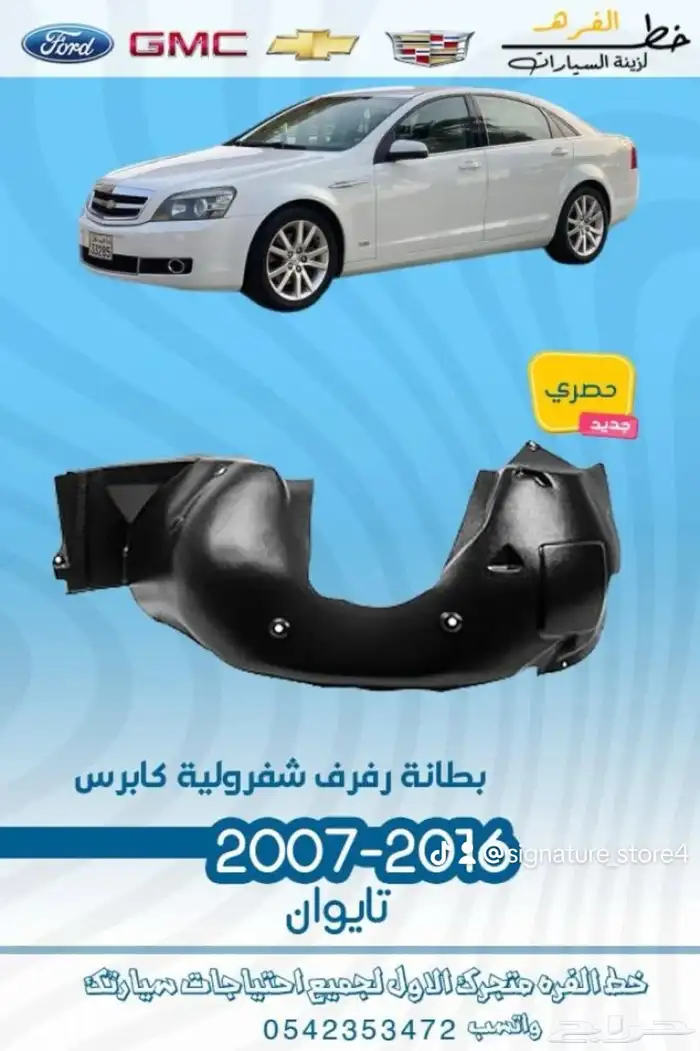 قطع خارجية لشفروليه كابرس 2007 -2016 6