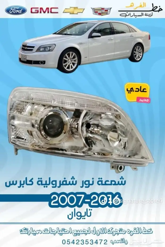 قطع خارجية لشفروليه كابرس 2007 -2016 1