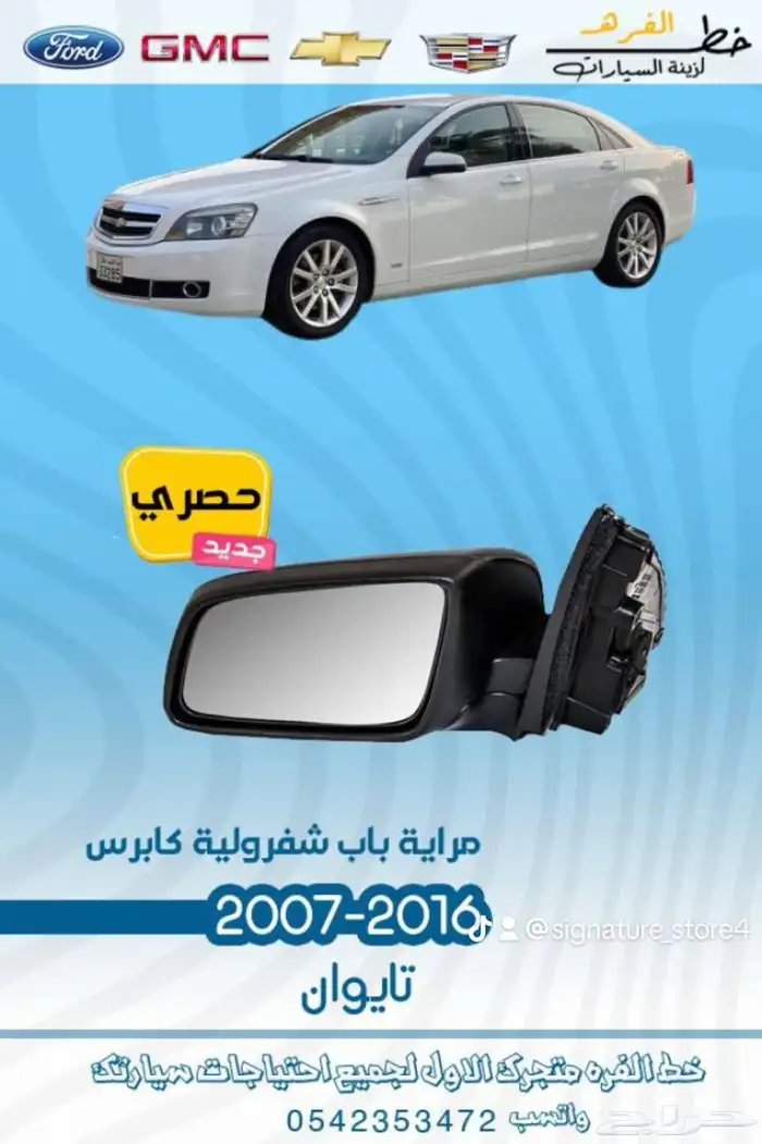 قطع خارجية لشفروليه كابرس 2007 -2016 9