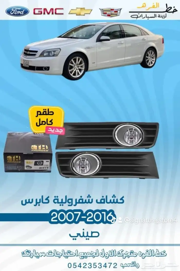قطع خارجية لشفروليه كابرس 2007 -2016 10