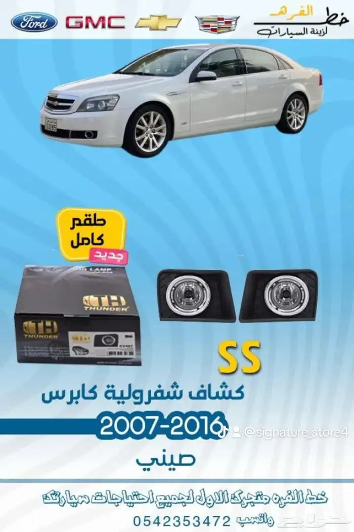 قطع خارجية لشفروليه كابرس 2007 -2016 13