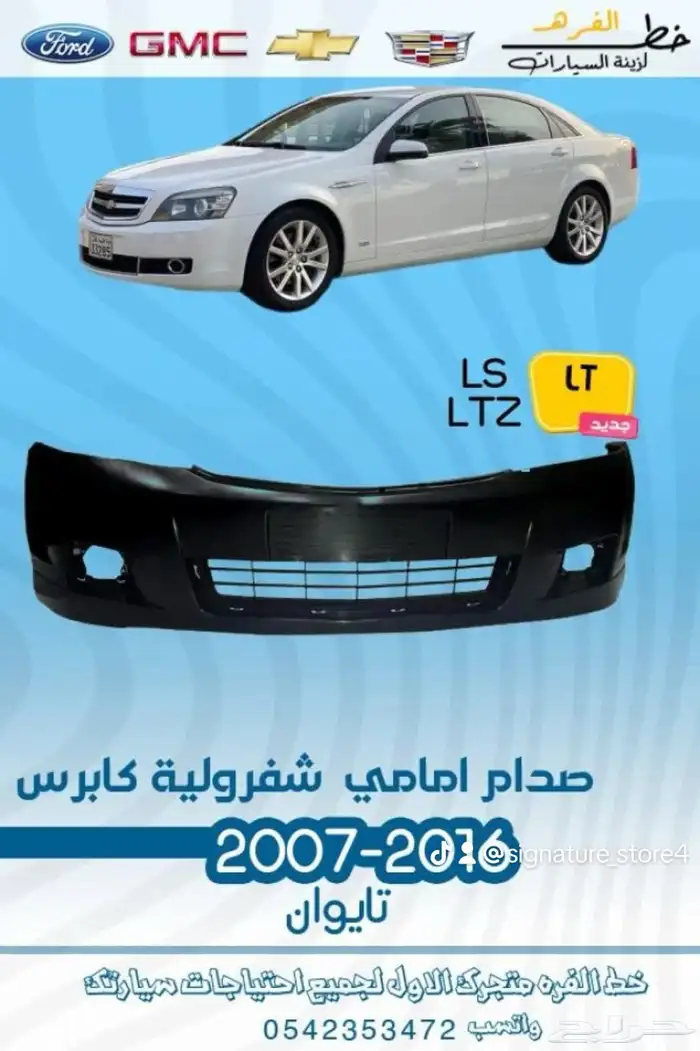 قطع خارجية لشفروليه كابرس 2007 -2016 4