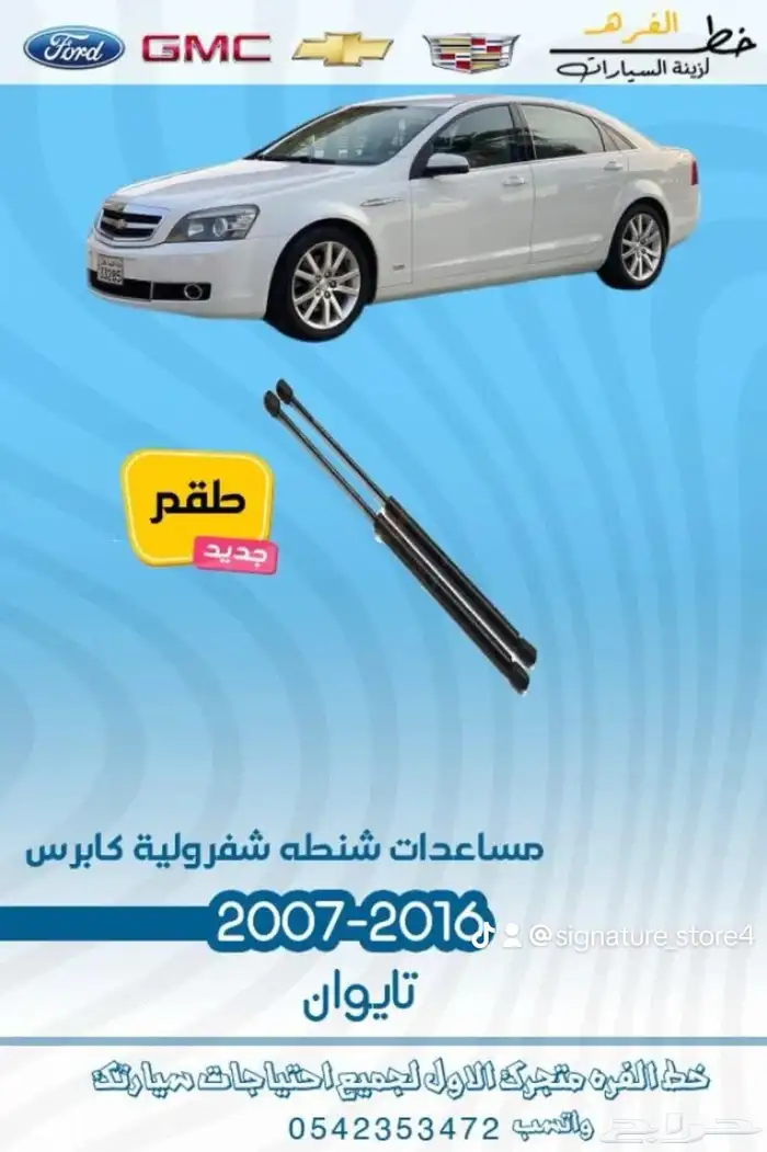 قطع خارجية لشفروليه كابرس 2007 -2016 12