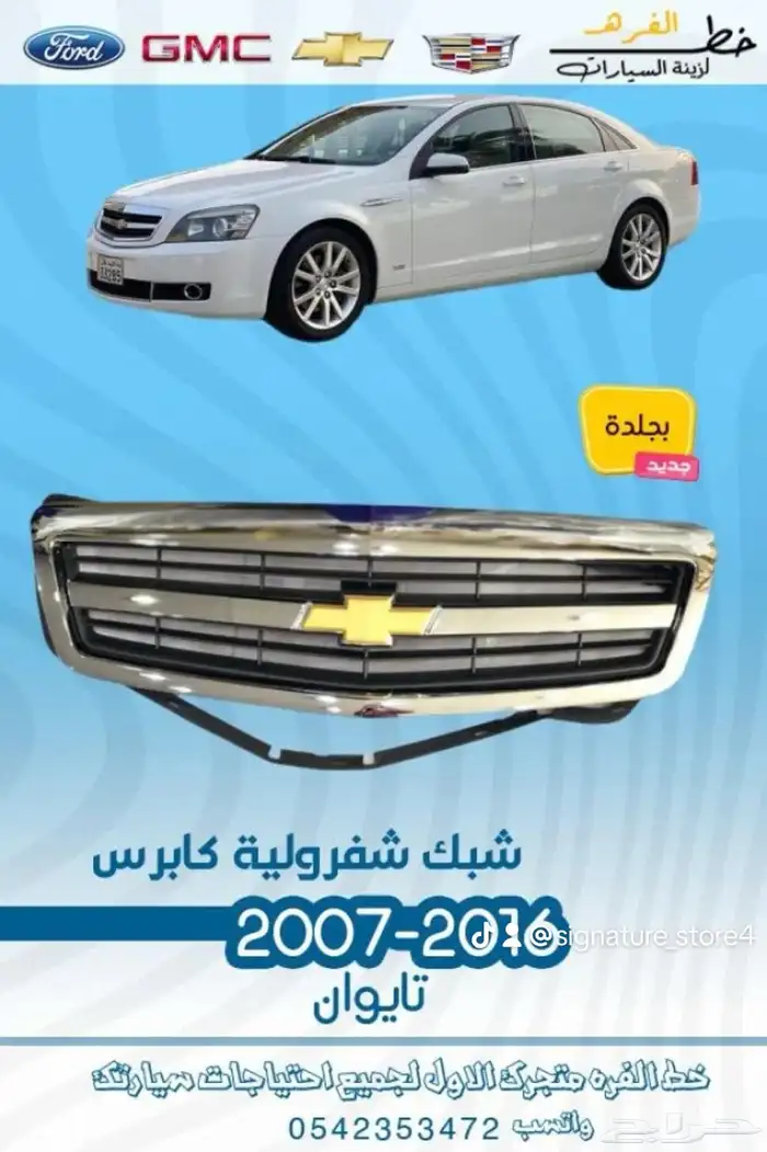 قطع خارجية لشفروليه كابرس 2007 -2016 3