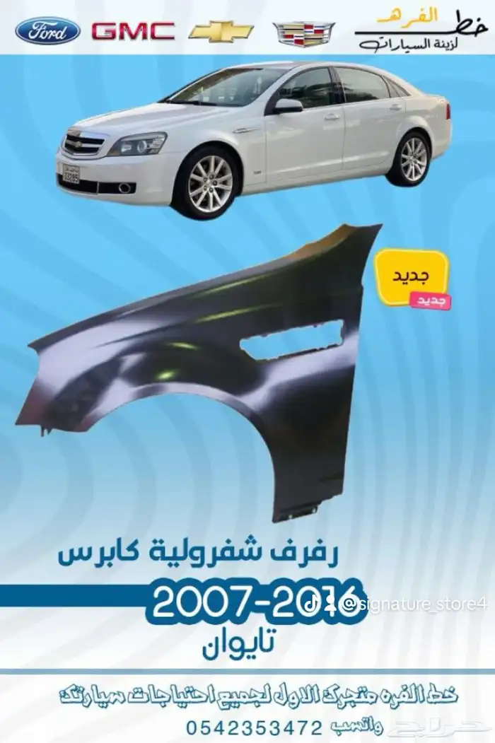 قطع خارجية لشفروليه كابرس 2007 -2016 7
