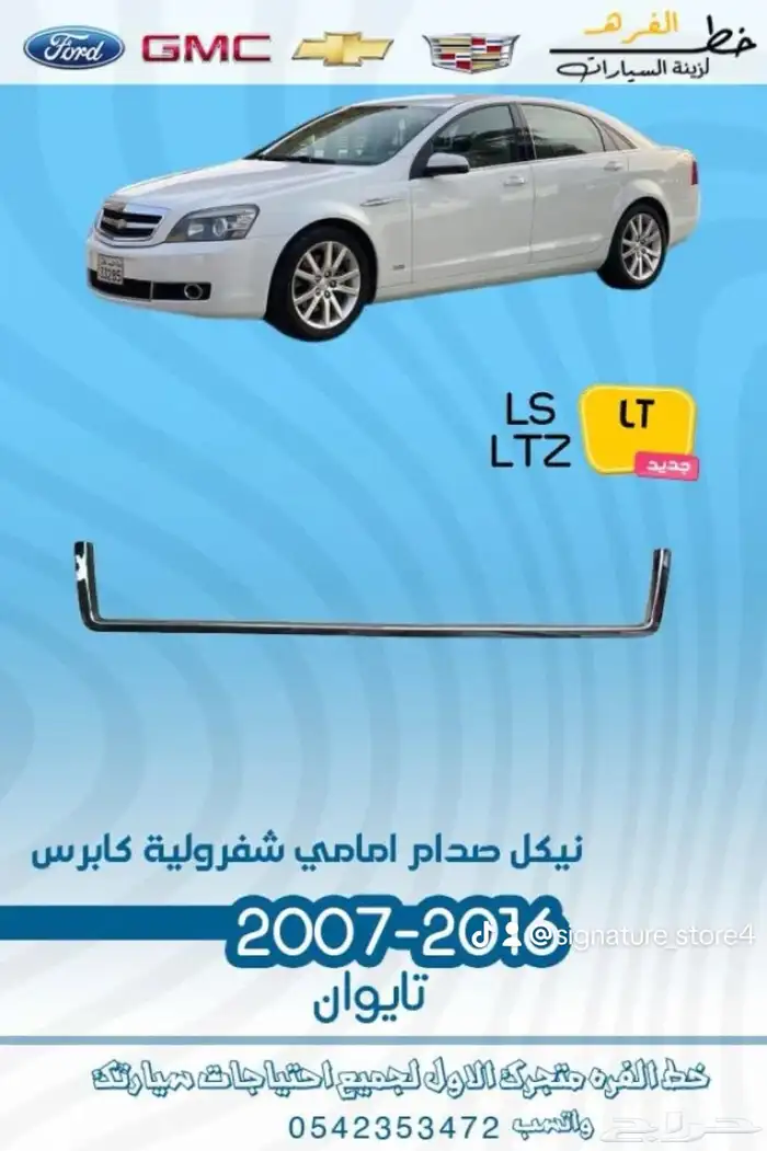 قطع خارجية لشفروليه كابرس 2007 -2016 5