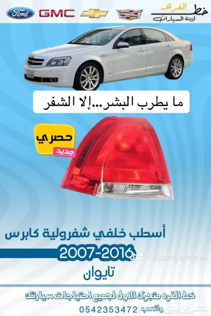 قطع خارجية لشفروليه كابرس 2007 -2016 0
