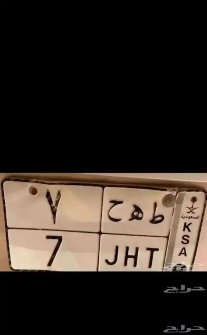 رقم ومعنى لوحات مميزة نبط 26   بطل 390  طه ح 7   هطم 17 1