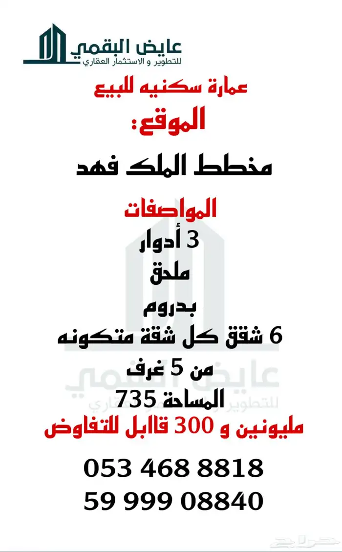 عمارة سكنية بمخطط الملك فهد 0