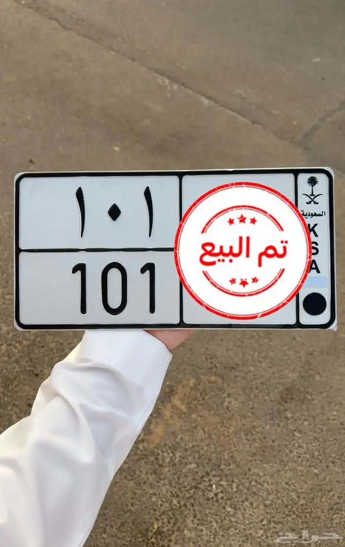 لوحة مميزه 101 تمم البييع 0