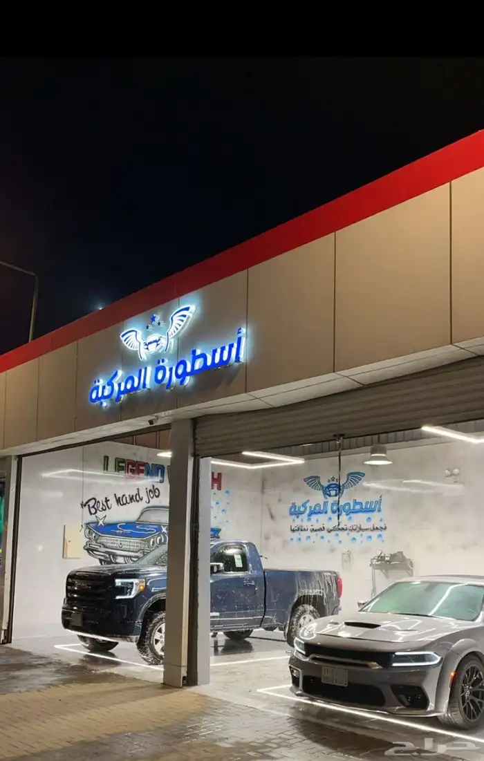 فرصة ذهبية مغسلة سيارات للتقبيل 0