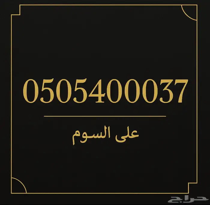 رقم جوال مميز للبيع 0