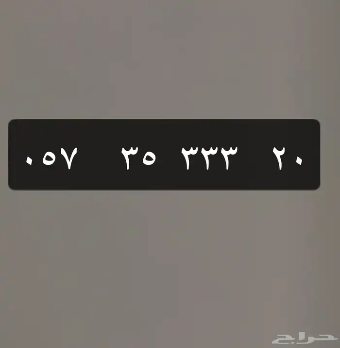ارقم  سوا مميزه 0
