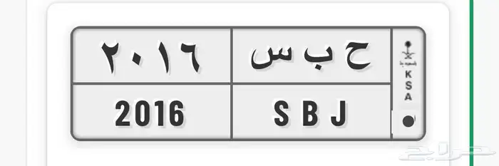 للبيع لوحة ح ب س 2016 0