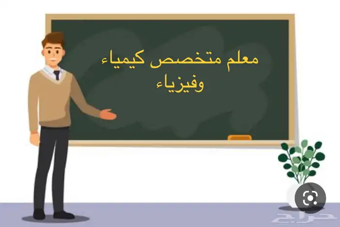 مدرس كيمياء وفيزياء ثانوي وجامعي متخصص 0