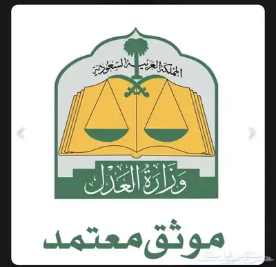 موثق معتمد 0