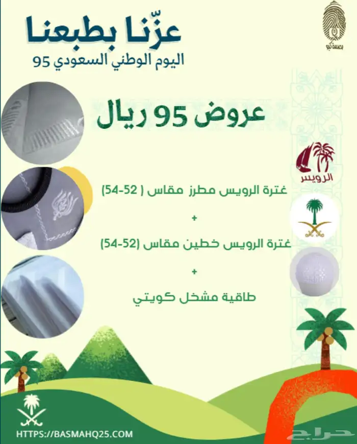 عروض اليوم الوطني السعودي 95 2