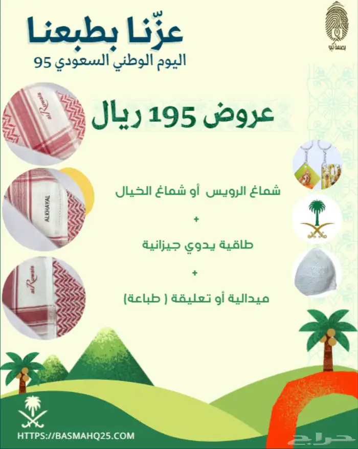 عروض اليوم الوطني السعودي 95 1