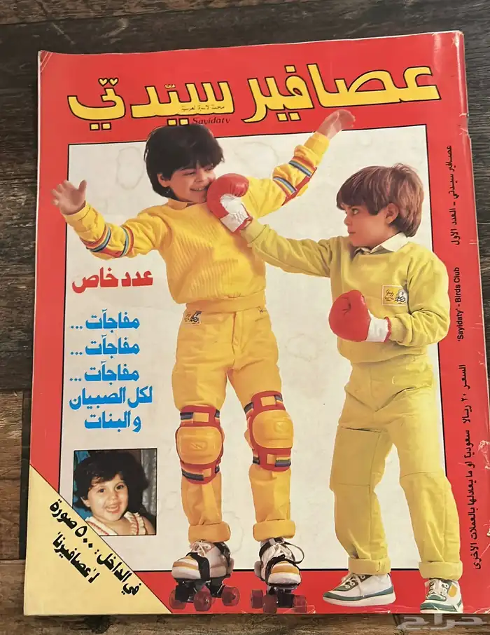 مجلة سيدتي نادرة للأطفال 0