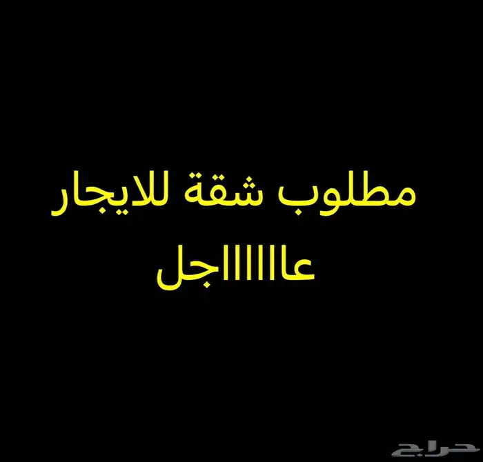 مطلوب شقة للايجار مستعجل 0