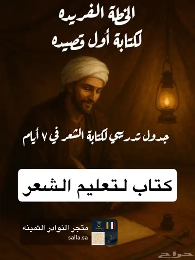 كتاب الخطة الفريده لكتابة أول قصيده 0