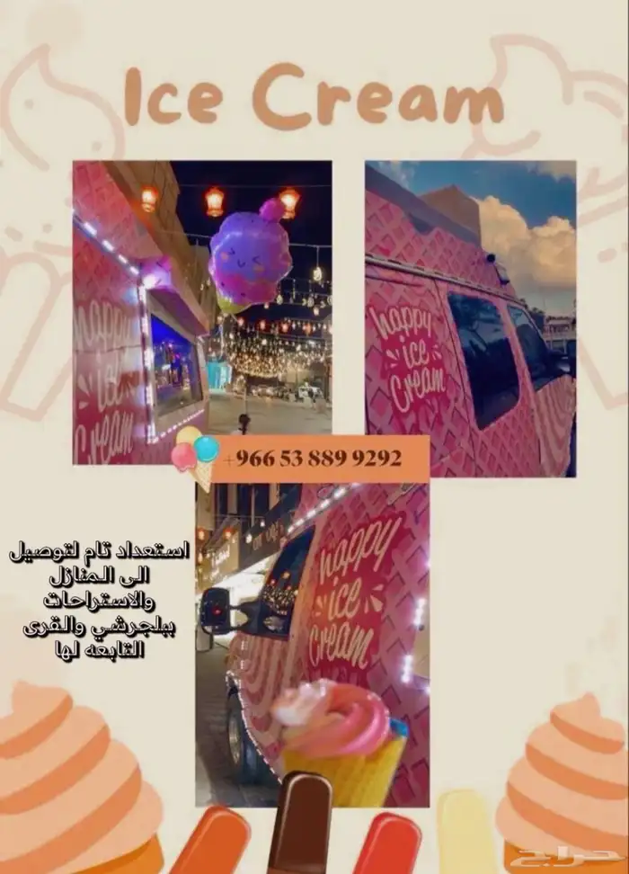 سيارة ايسكريم 0