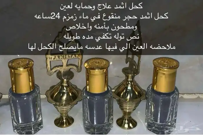 كحل أثمد 0