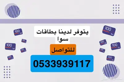 بطاقات سوا 0
