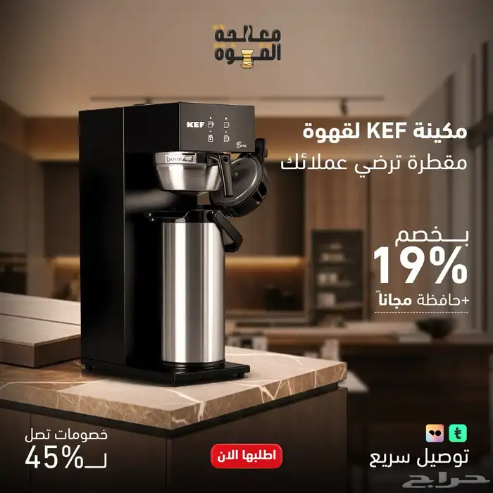 عروض اليوم الوطني على اجهزة الكوفي قهوة اليوم ايس ميكر 0