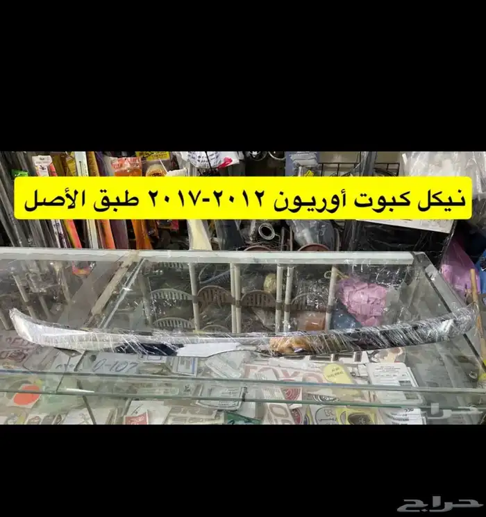 رمانة قير و شبك و نيكل كبوت افالون 2008 إلى 2012 11