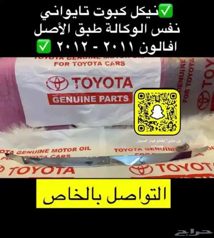 رمانة قير و شبك و نيكل كبوت افالون 2008 إلى 2012 2