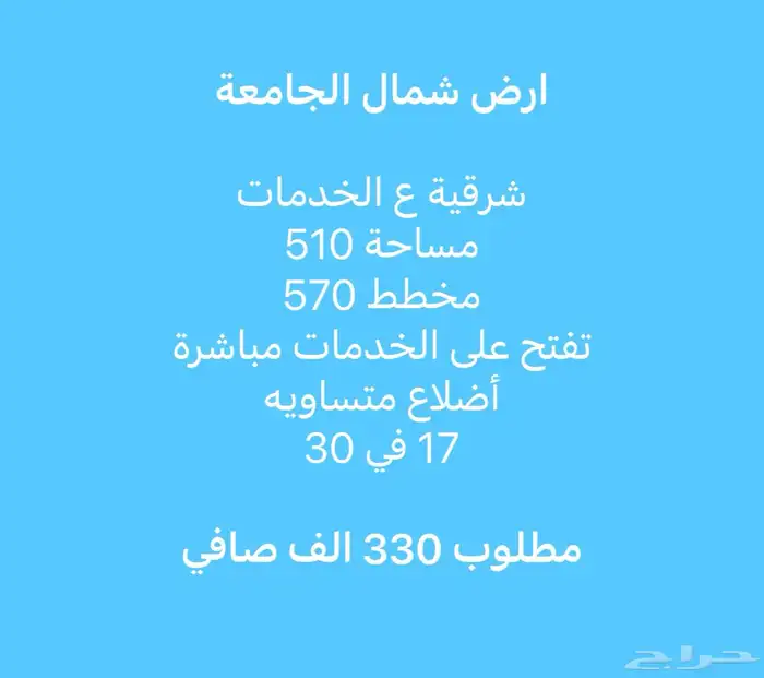 للبيع أرض شمال الجامعة واجهة شرقية ع الخدمات اضلاع متساوية 0