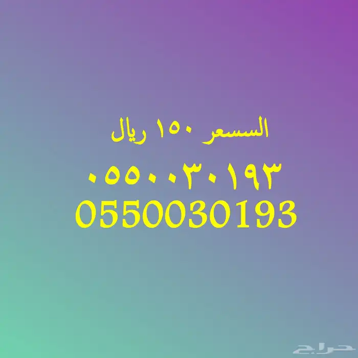رقم مميز ب سعر العرض 150 ريال 8