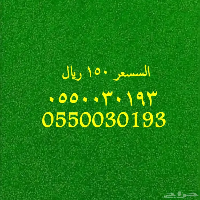 رقم مميز ب سعر العرض 150 ريال 9