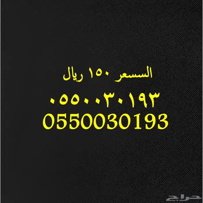 رقم مميز ب سعر العرض 150 ريال 10