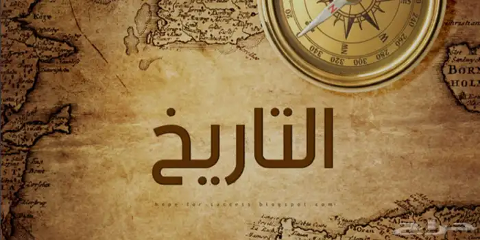 كتابة بحوث لمادة التاريخ 0