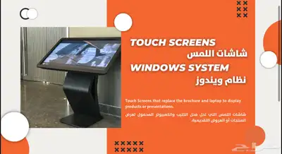 شاشات تفاعلية للبيع والاجار   تجهيز بوثات و موتمرات index