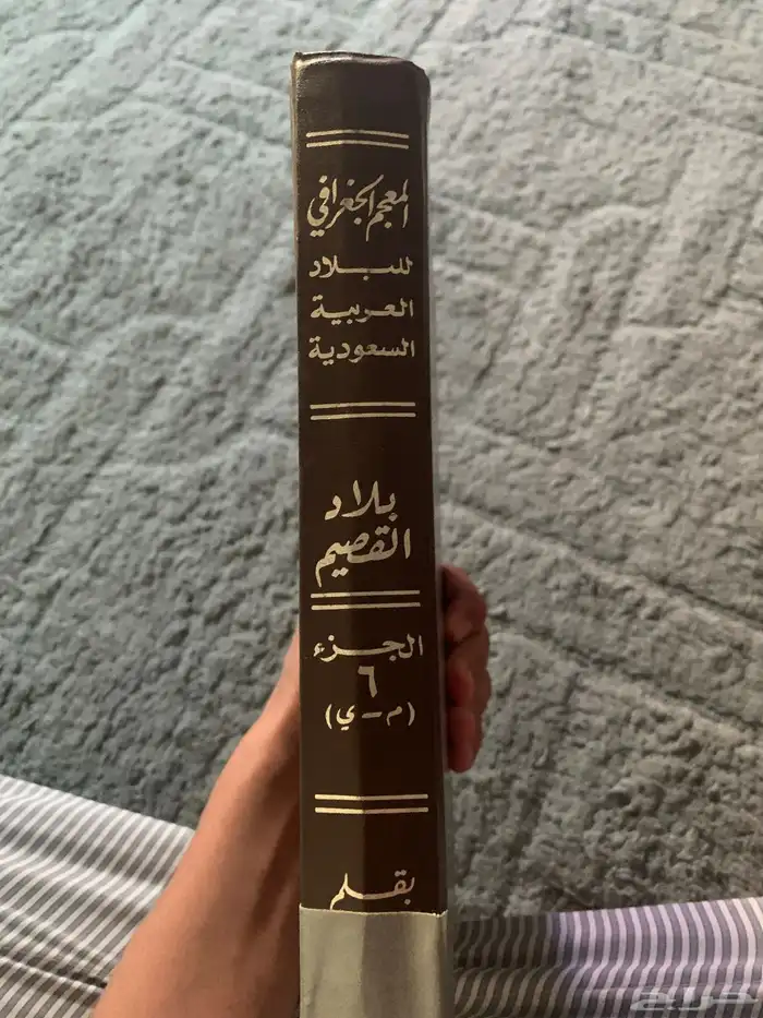 كتاب المعجم الجغرافي بلاد القصيم الجزء السادس ج 0