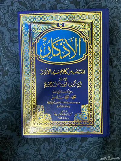 كتاب الاذكار وكتاب الأحاديث القدسية الصحيحة وشرحها index