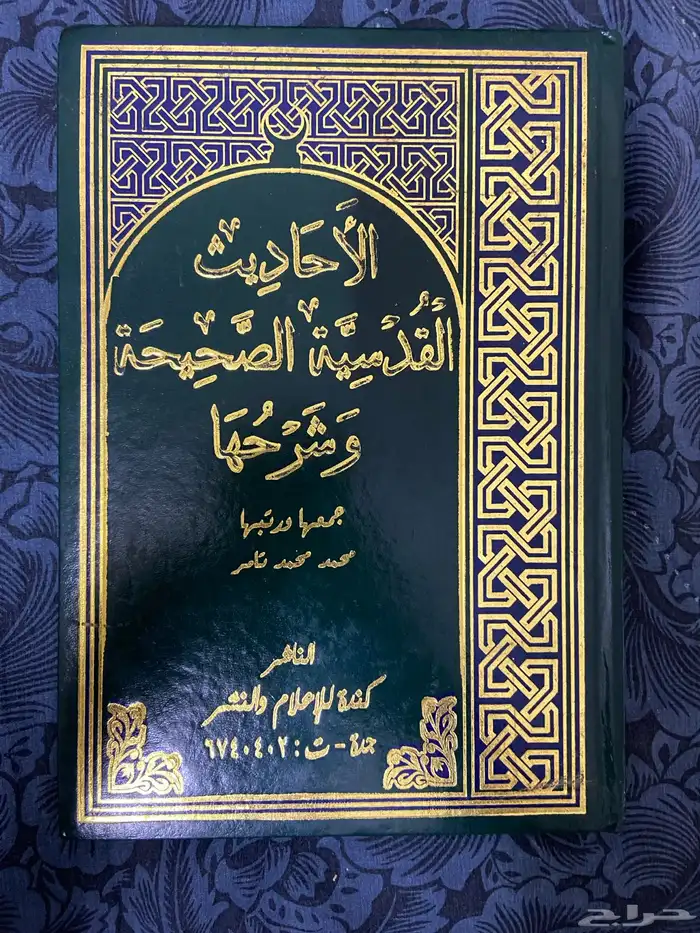 كتاب الاذكار وكتاب الأحاديث القدسية الصحيحة وشرحها 0