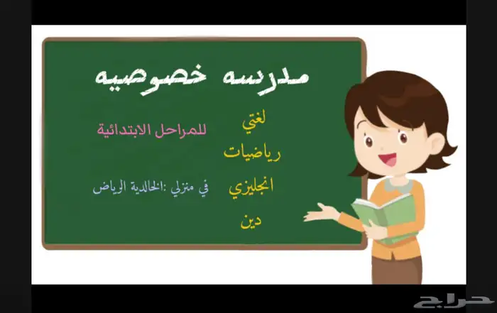 مدرسه خصوصيه في منزلي يتم الدروس 0