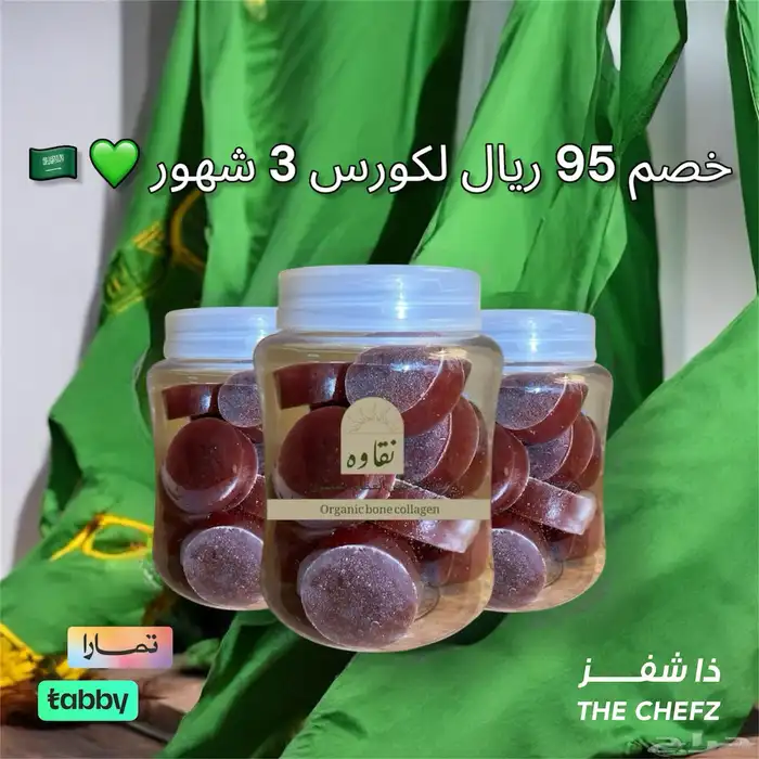 كولاجين بقري خصم اليوم الوطني 95 ريال 0