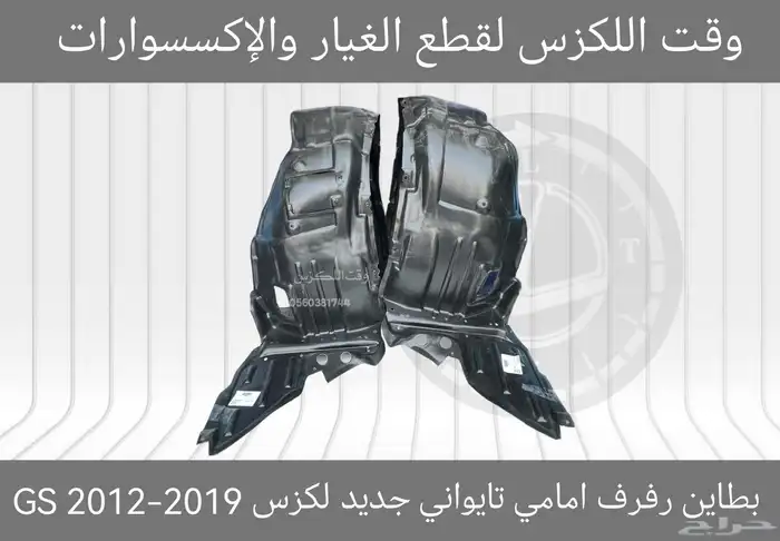 بطانات رفرف (ابو عازل) جديد لكزس GS 2012-2019 10