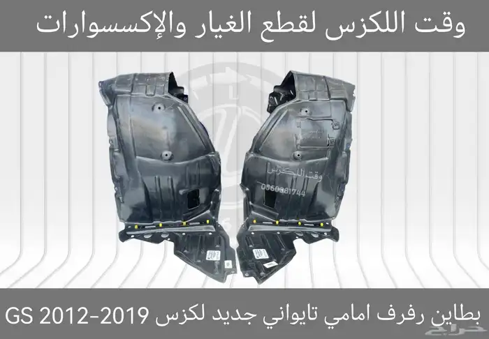 بطانات رفرف (ابو عازل) جديد لكزس GS 2012-2019 5