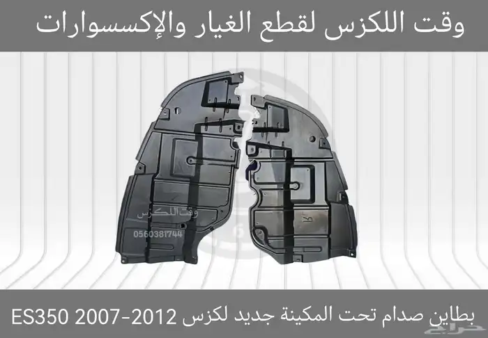 بطانات رفرف (ابو عازل) جديد لكزس GS 2012-2019 8