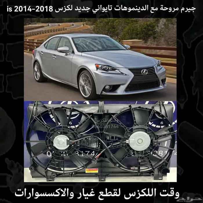 جيرم مروحة مع الدينموهات تايواني is 2014-2018 - قطع لكزس 0